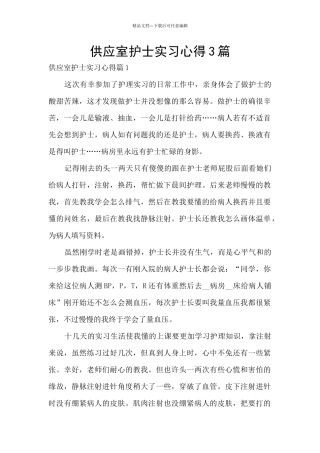 供应室护士实习心得3篇