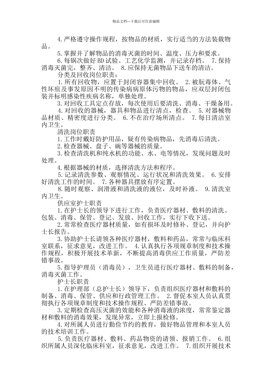 供应室无菌区域岗位职责_第2页