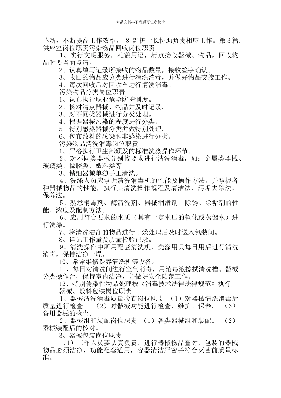 供应室无菌区域岗位职责_第3页