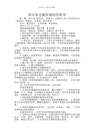 供应室无菌区域岗位职责