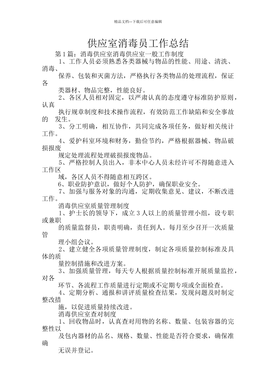 供应室消毒员工作总结_第1页