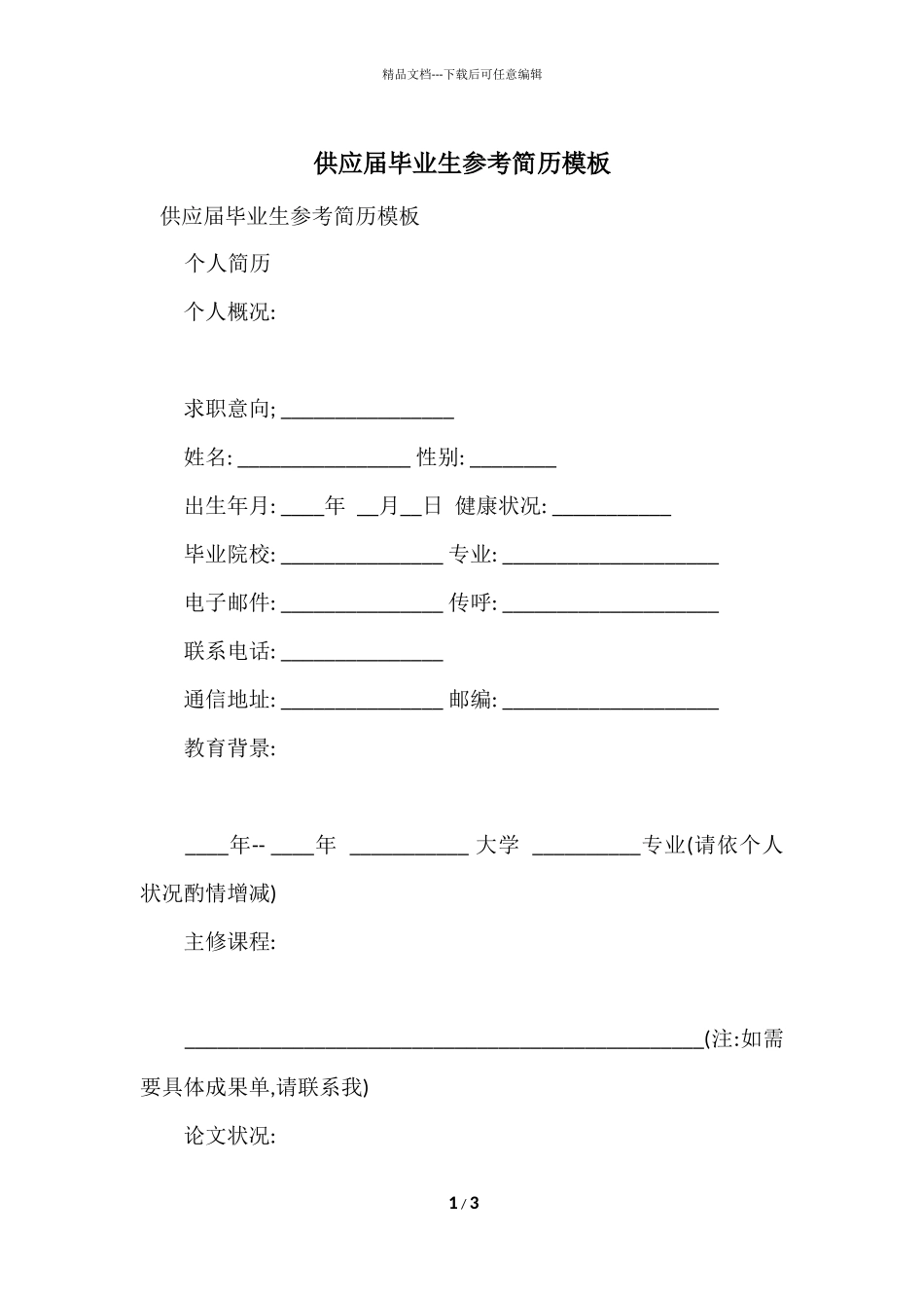 供应届毕业生参考简历模板_第1页