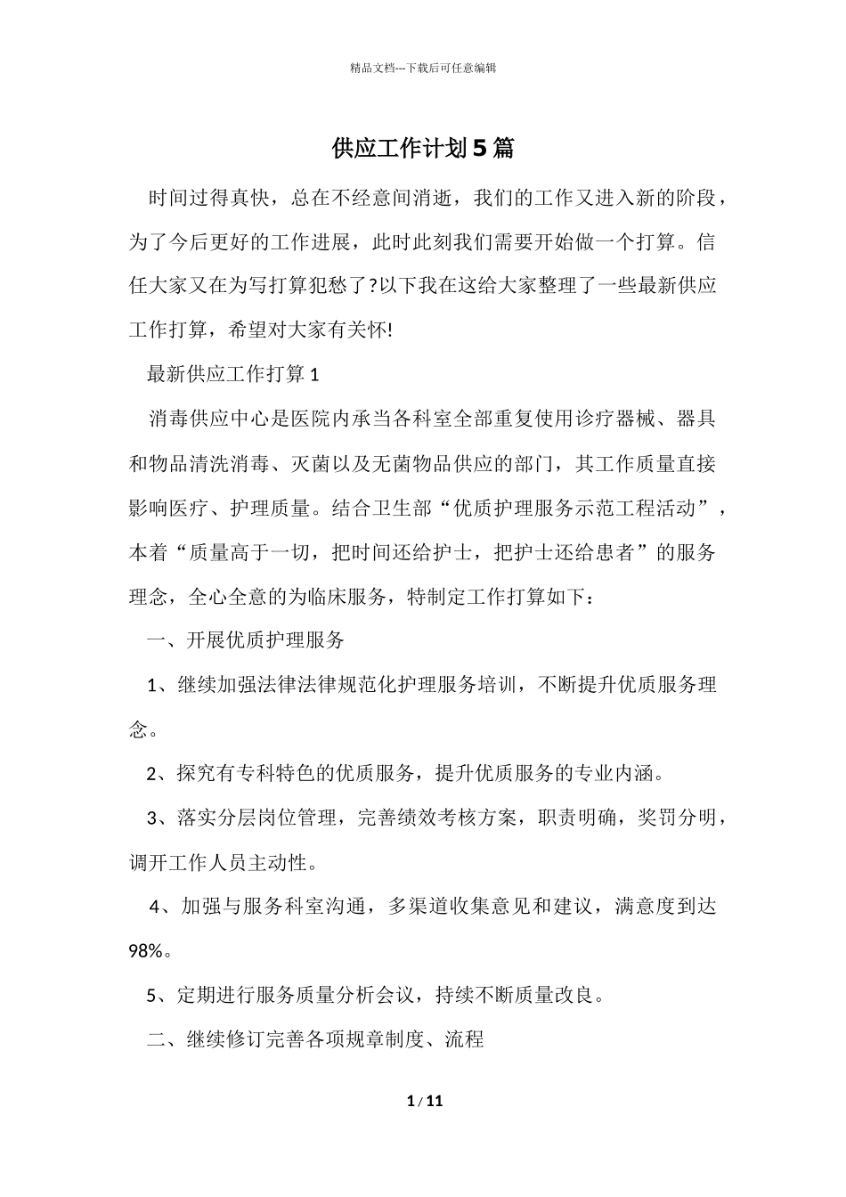 供应工作计划5篇_第1页