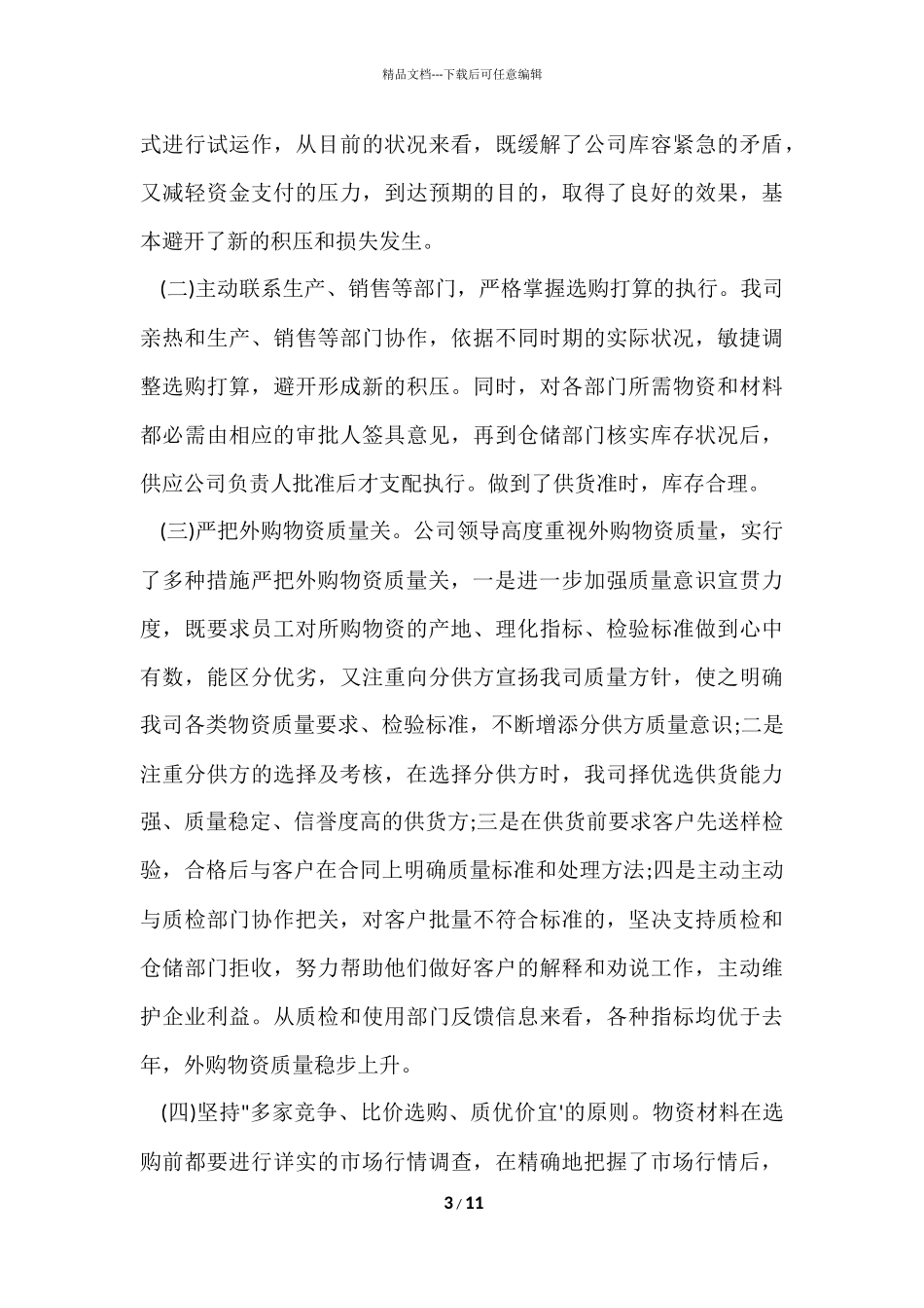 供应部年终工作总结_第3页