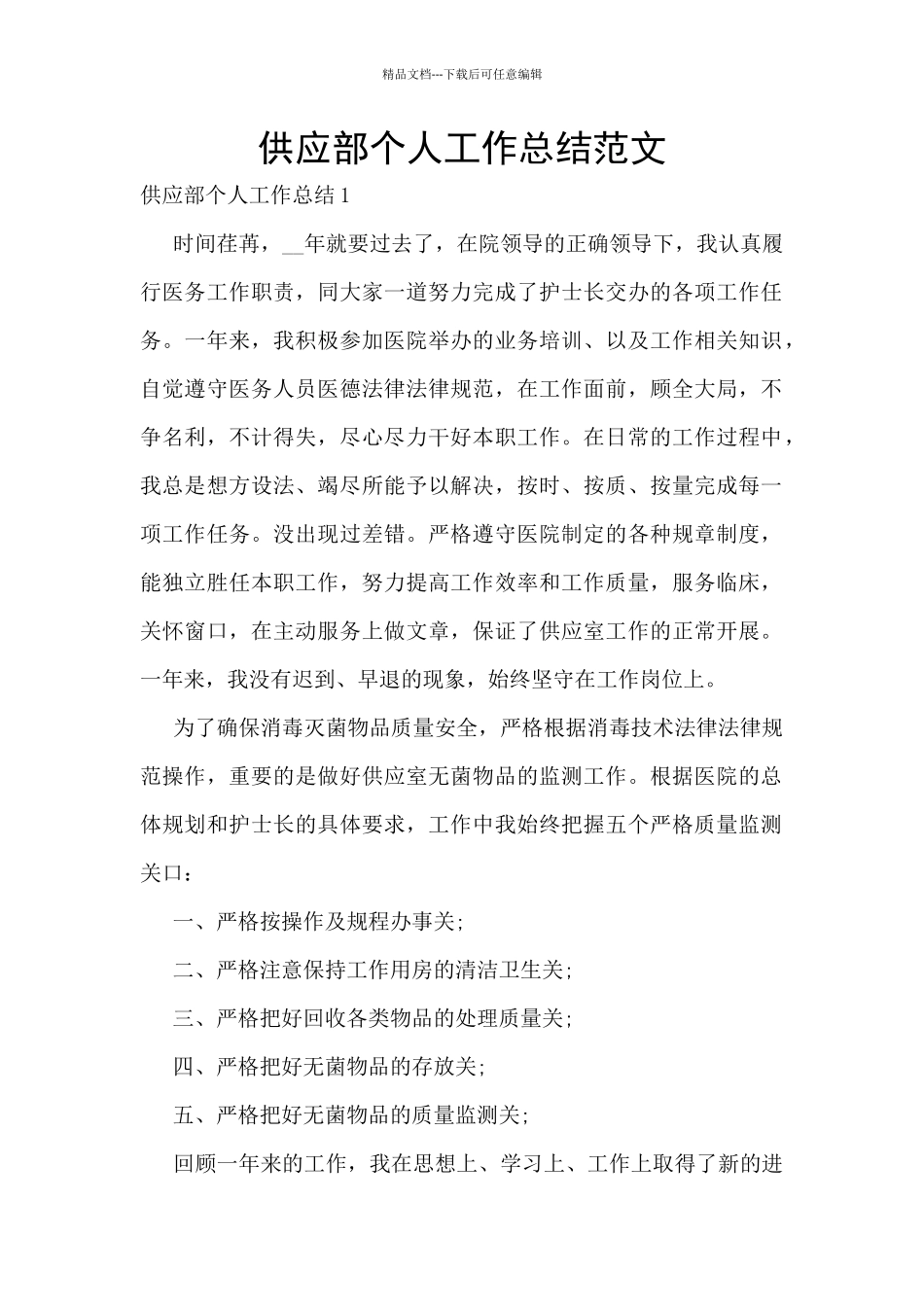 供应部个人工作总结范文_第1页