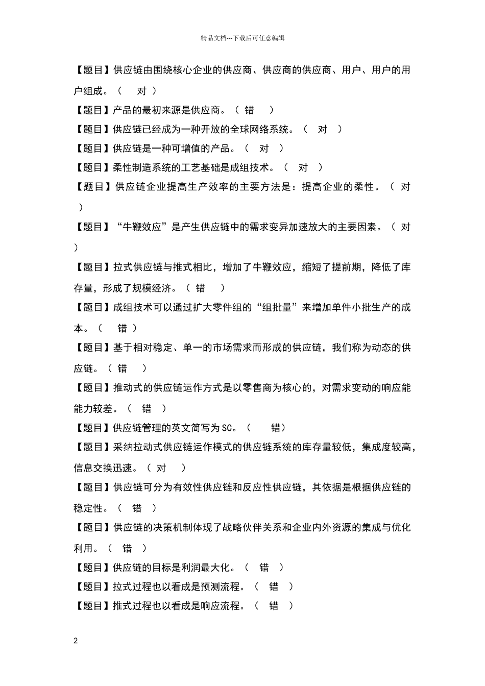 供应链判断题_第2页