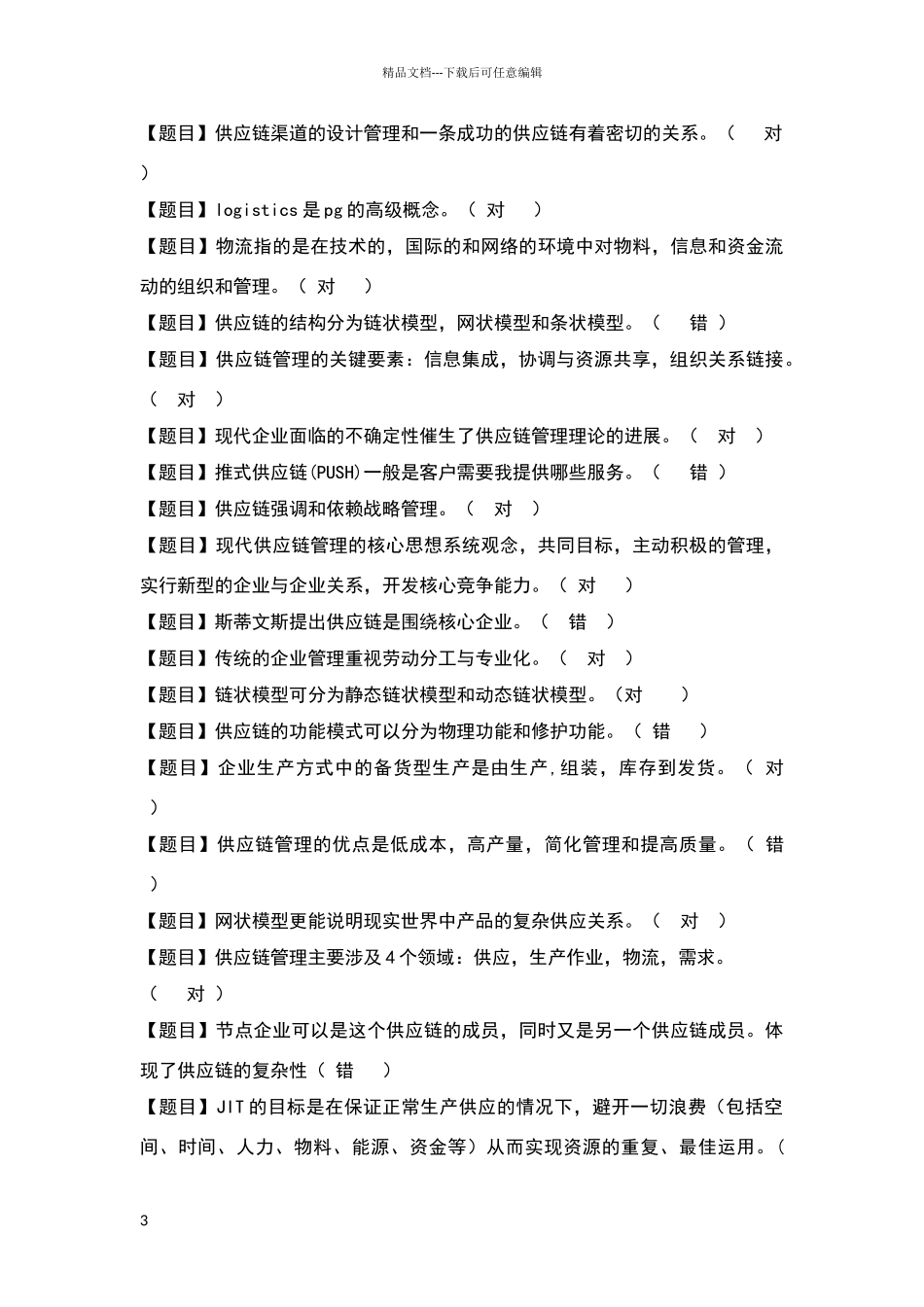 供应链判断题_第3页