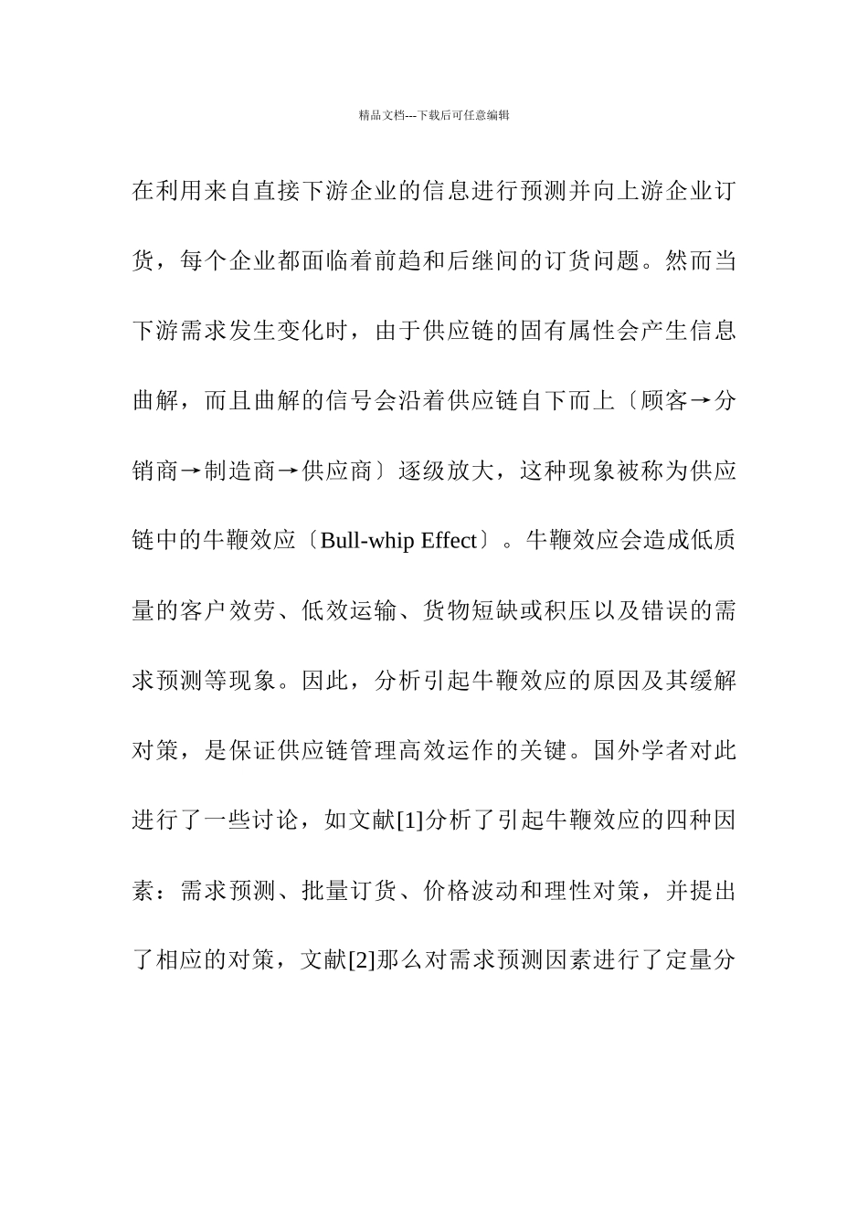 供应链动态特性分析对策_第3页