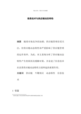 供应链动态特性分析对策