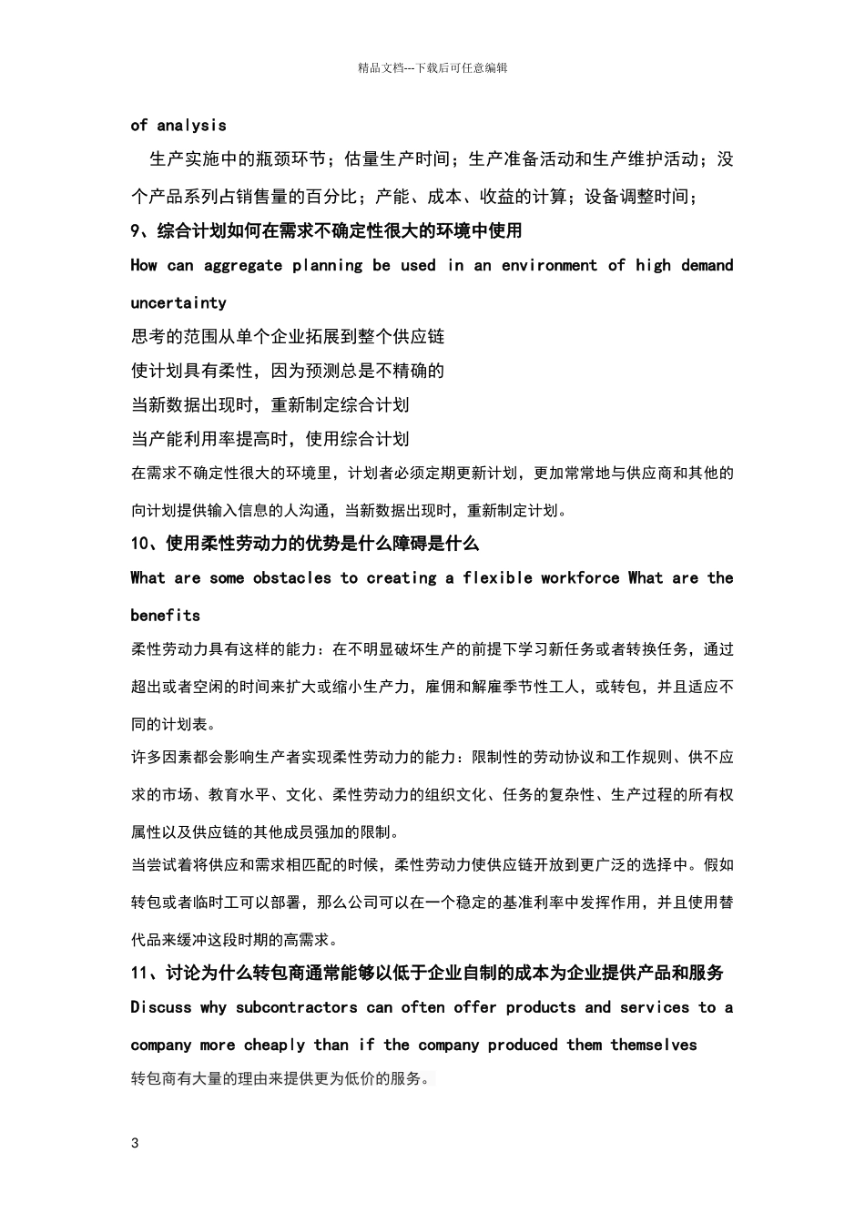 供应链简答题翻译更为准确_第3页