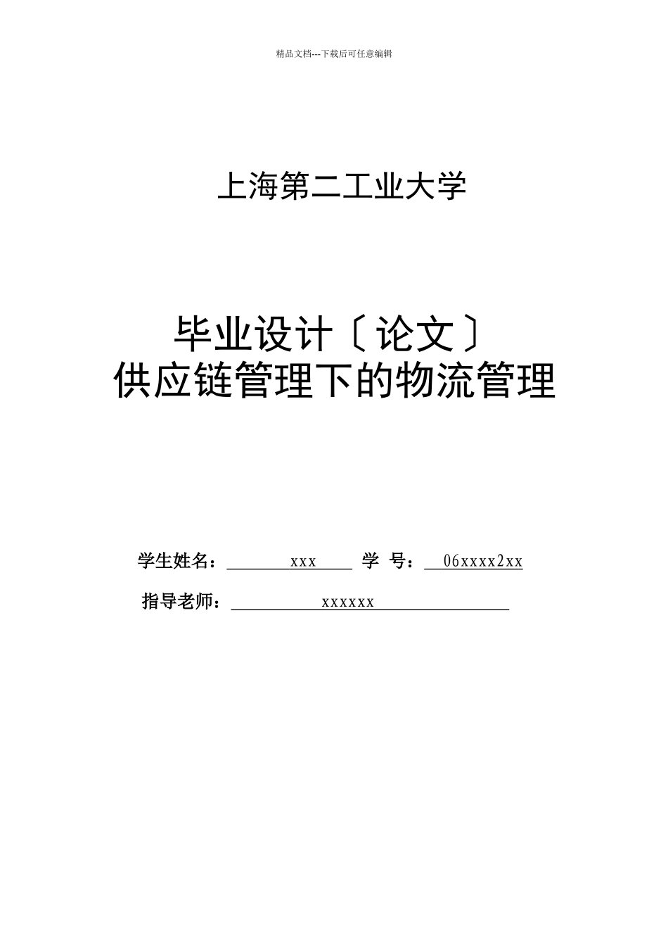 供应链管理下的物流管理_第1页