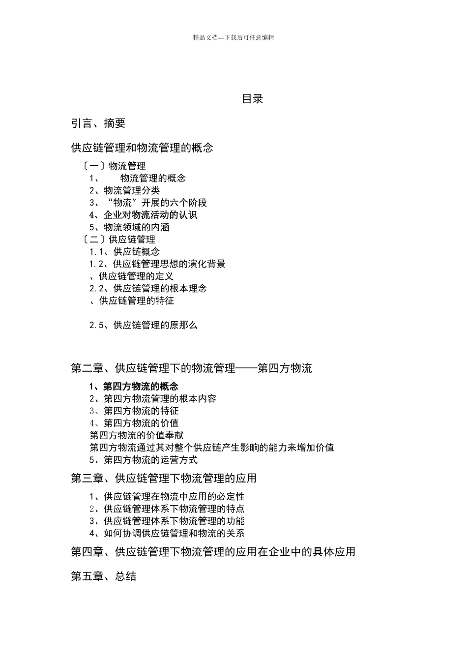 供应链管理下的物流管理_第3页