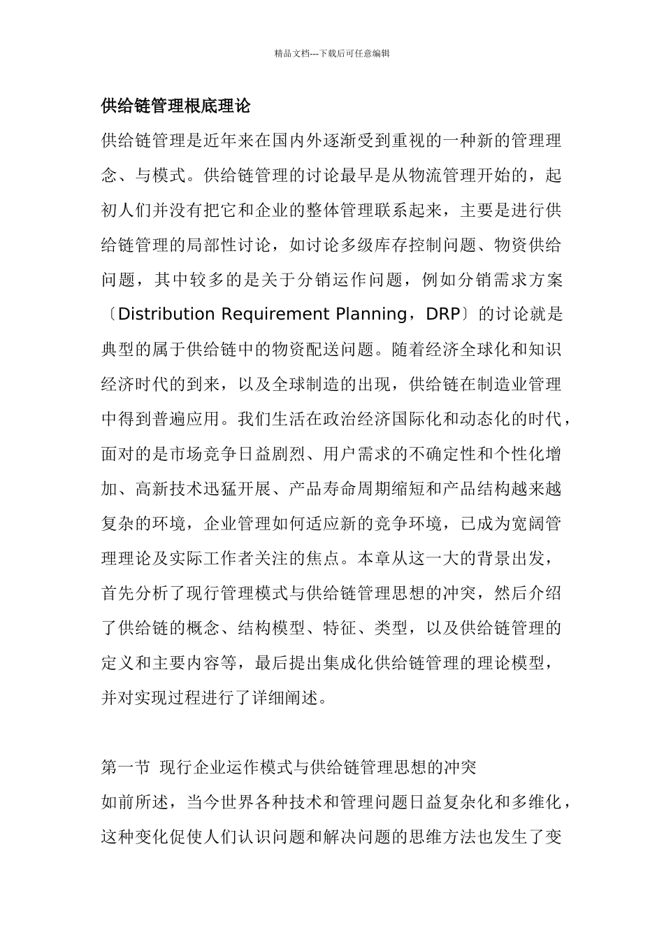 供应链管理基础理论_第1页