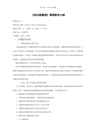 供应链管理大纲