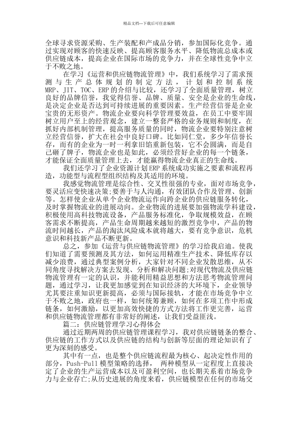 供应链管理学习心得体会_第2页