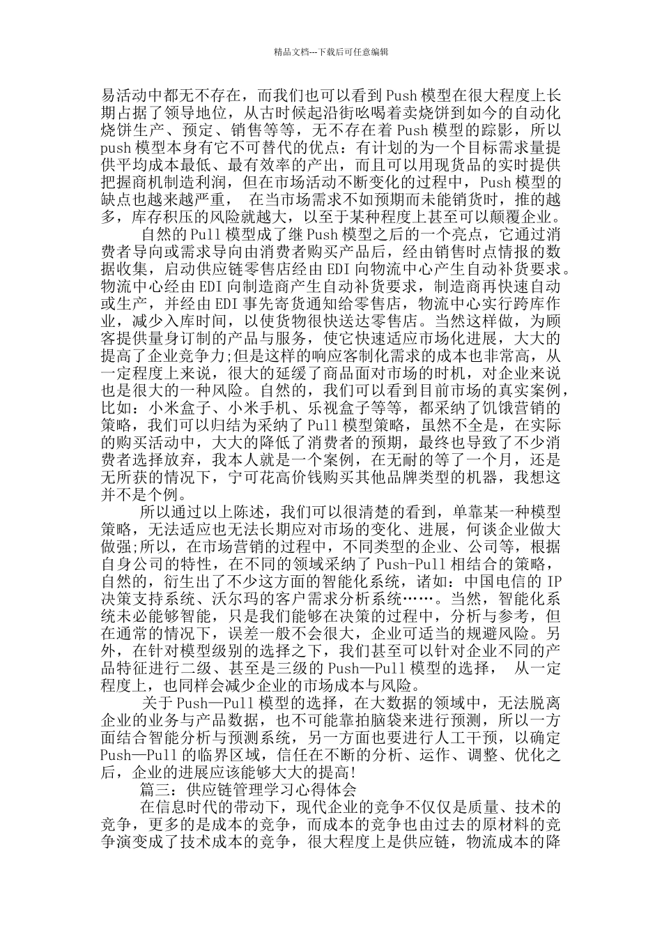 供应链管理学习心得体会_第3页
