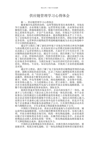 供应链管理学习心得体会