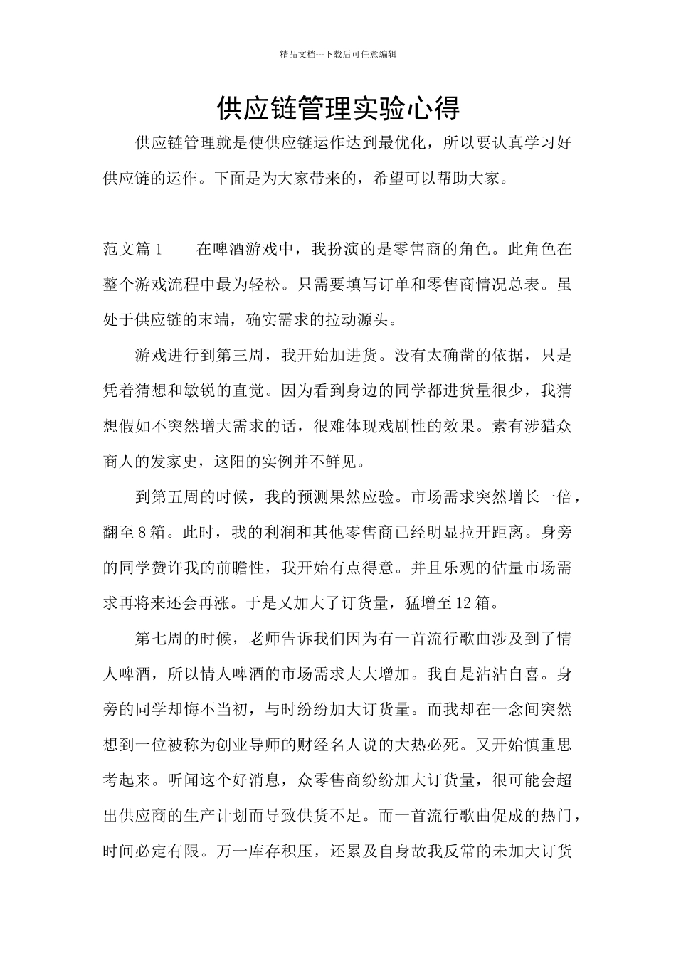 供应链管理实验心得_第1页