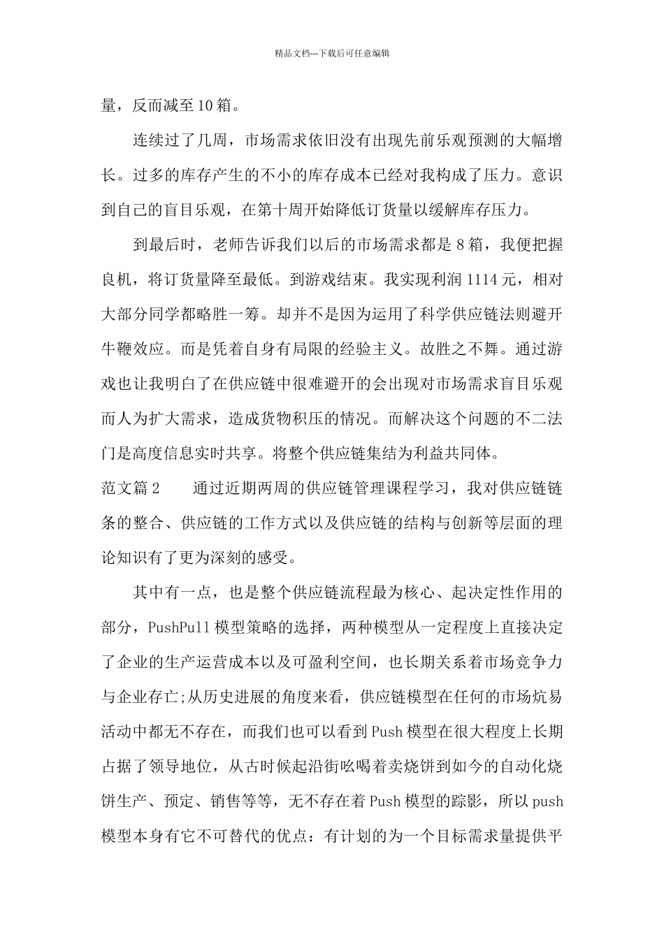 供应链管理实验心得_第2页
