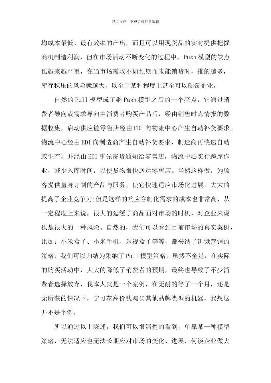 供应链管理实验心得_第3页