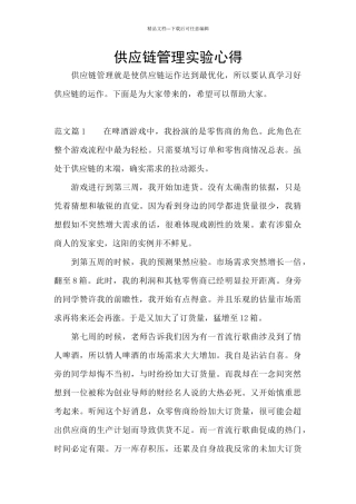 供应链管理实验心得
