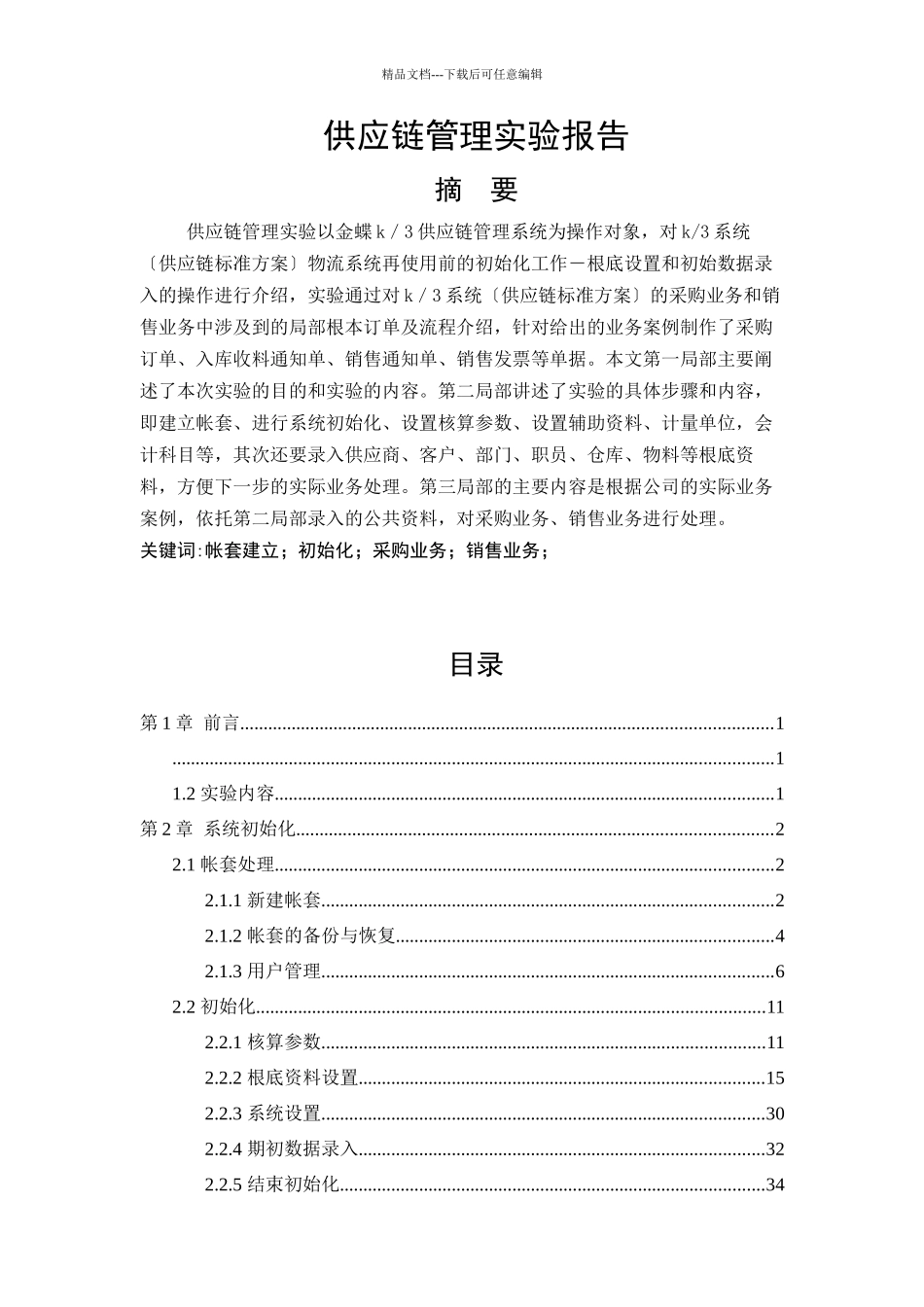 供应链管理实验报告_第3页