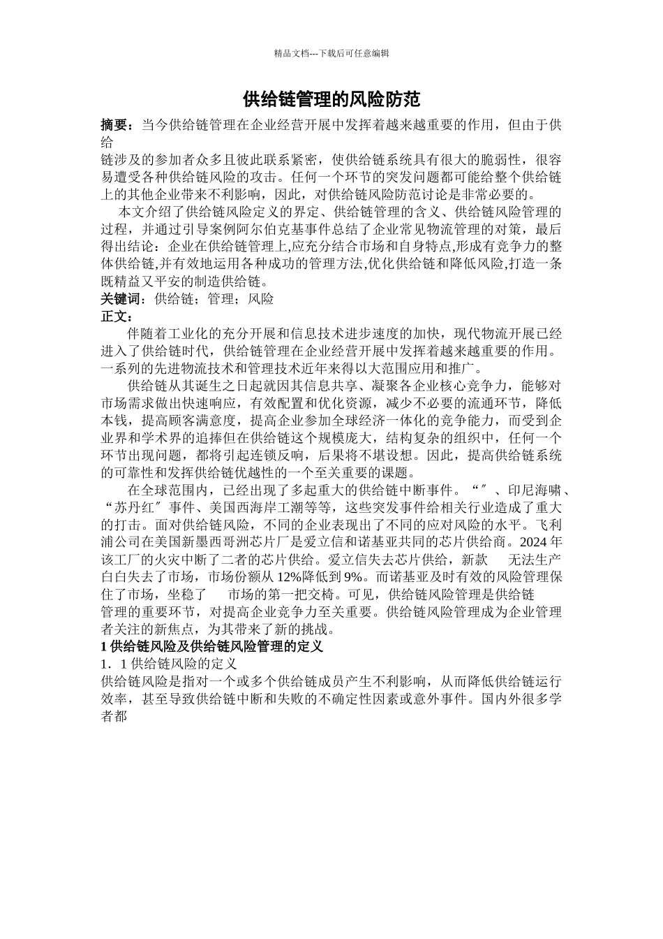 供应链管理的风险防范_第2页