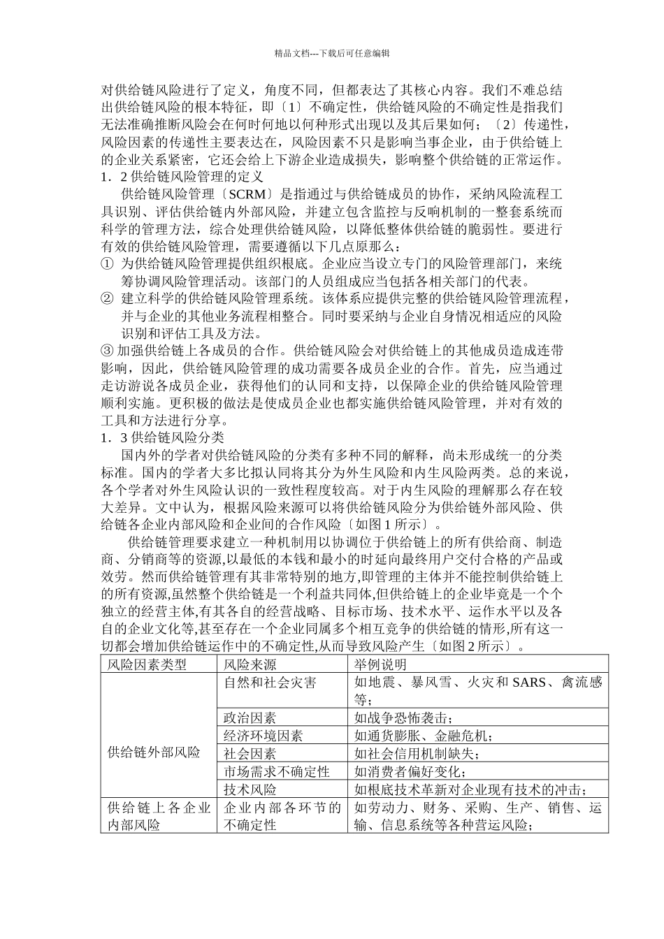 供应链管理的风险防范_第3页