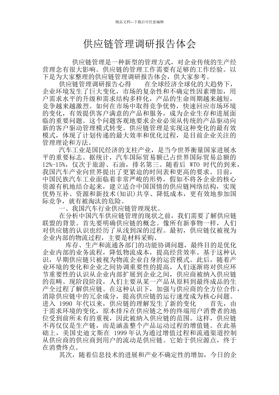 供应链管理调研报告体会_第1页
