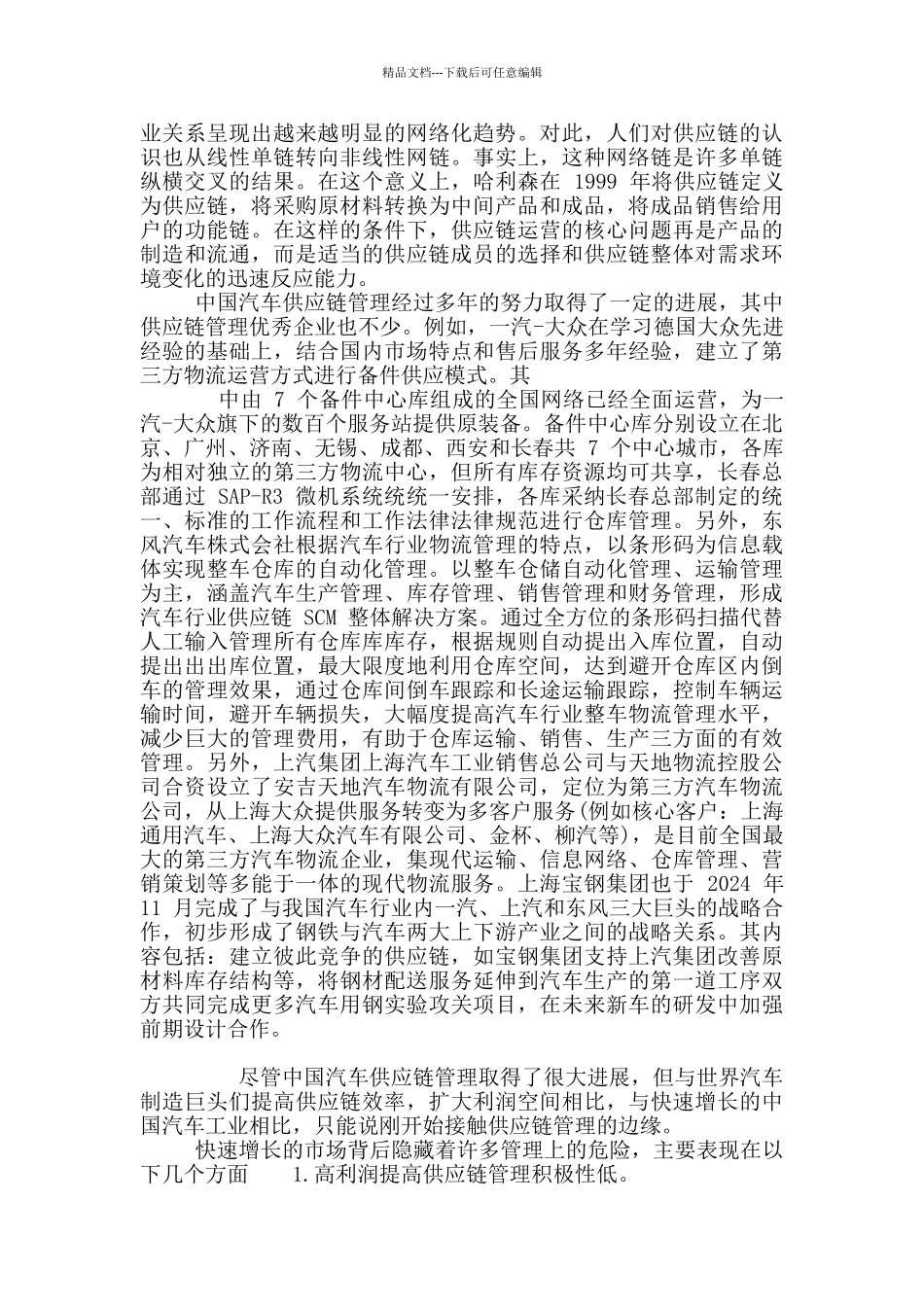 供应链管理调研报告体会_第2页