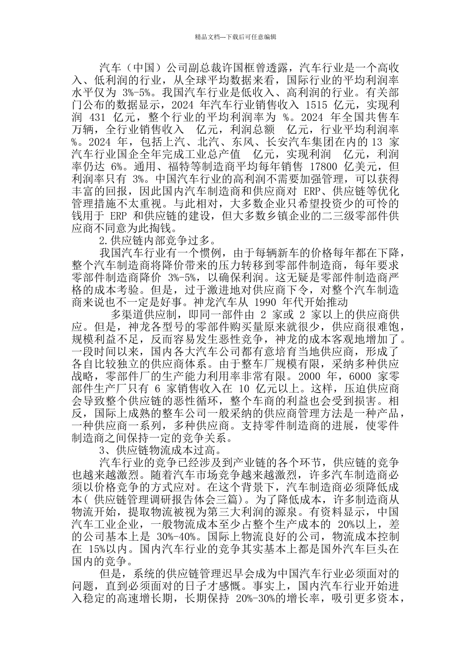 供应链管理调研报告体会_第3页
