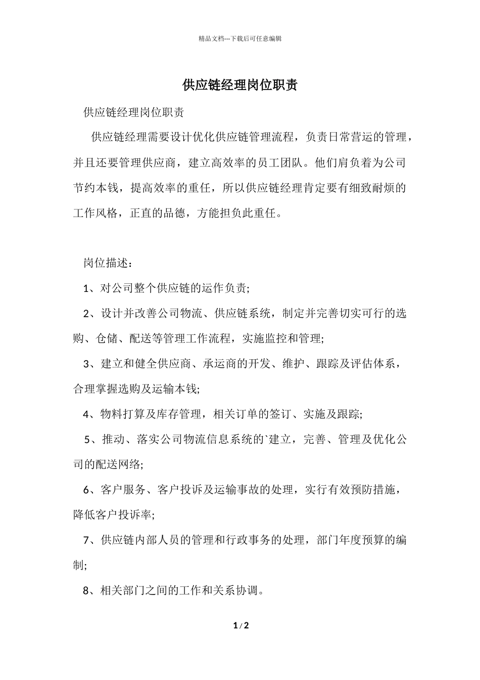 供应链经理岗位职责_第1页