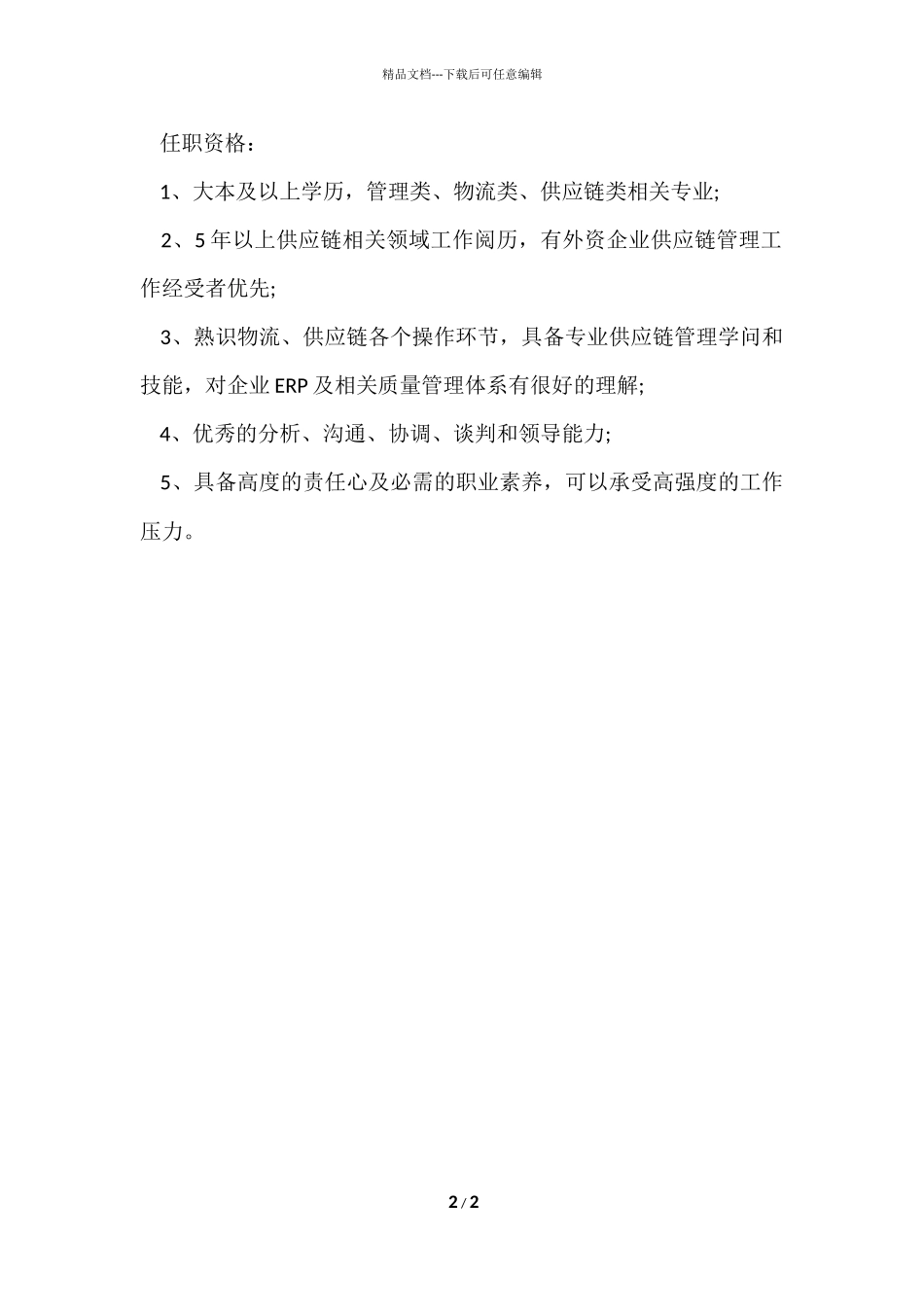 供应链经理岗位职责_第2页