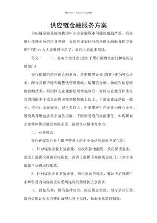 供应链金融服务方案
