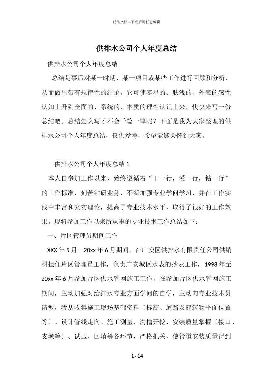供排水公司个人年度总结_第1页