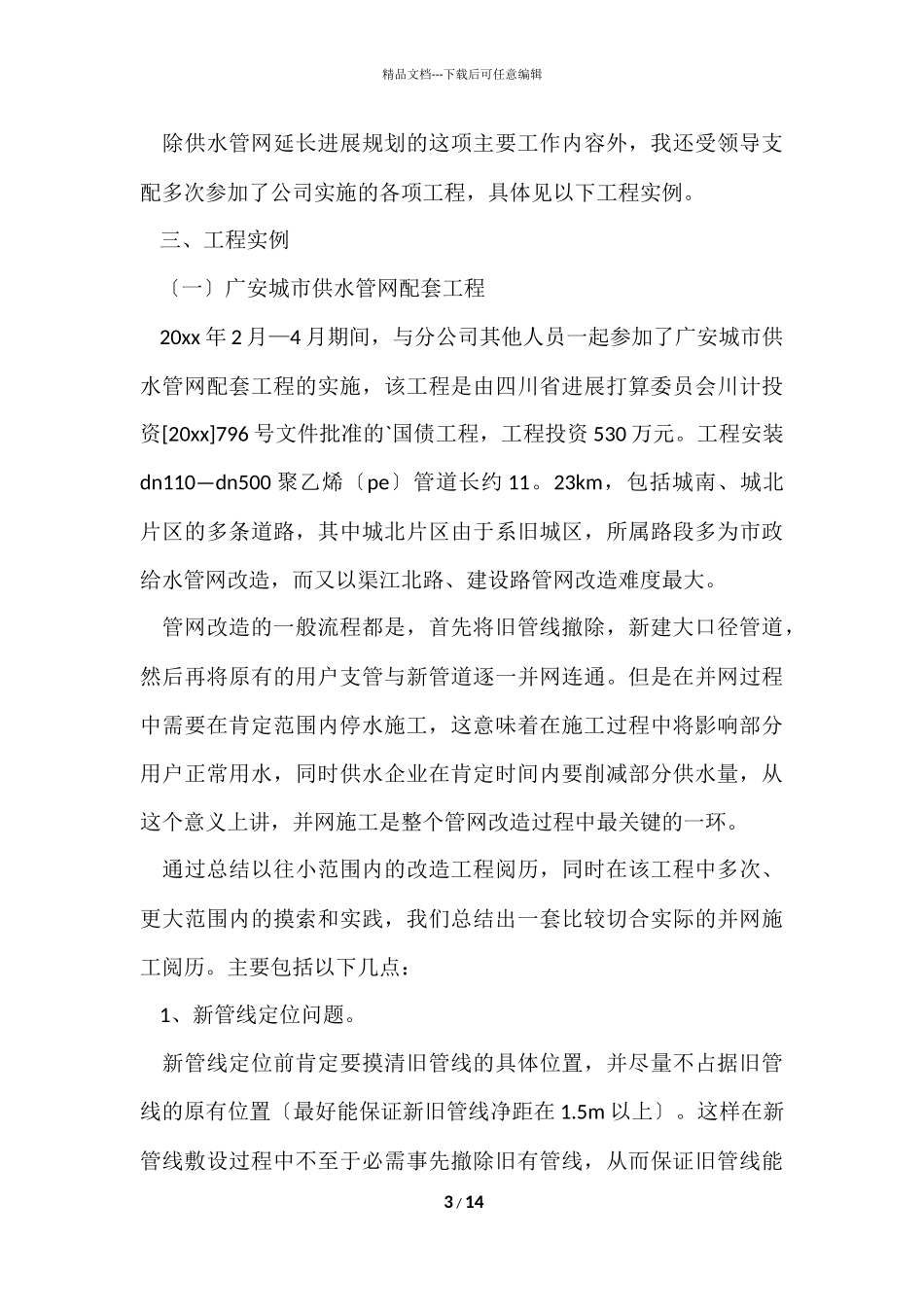 供排水公司个人年度总结_第3页