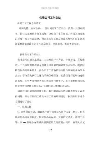 供暖公司工作总结