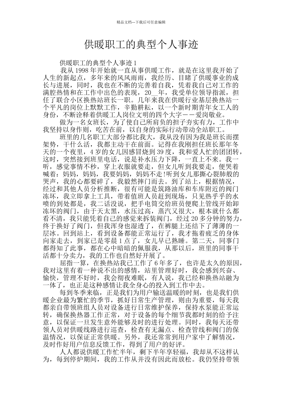 供暖职工的典型个人事迹_第1页