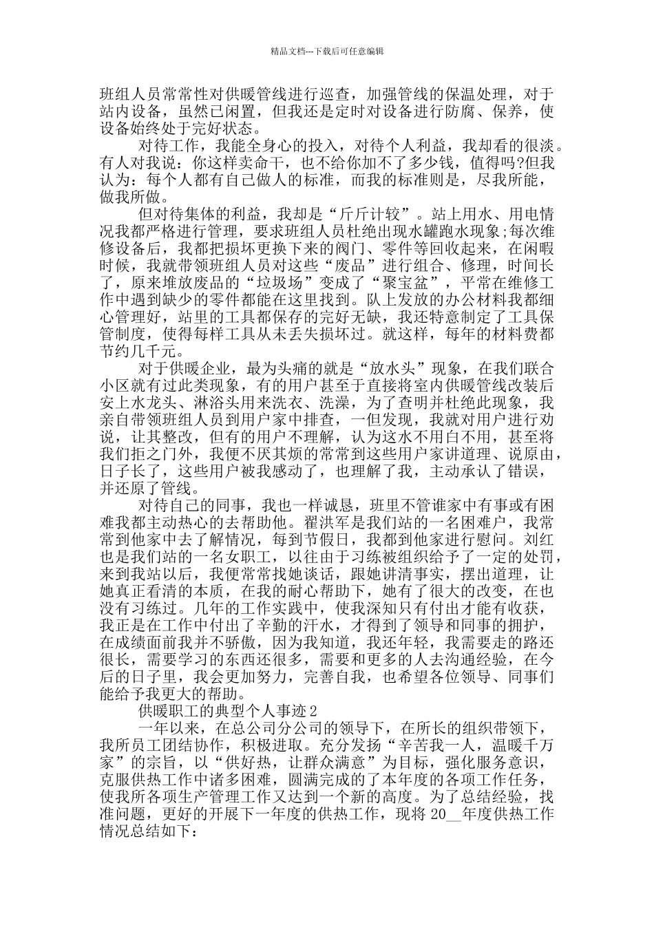 供暖职工的典型个人事迹_第2页