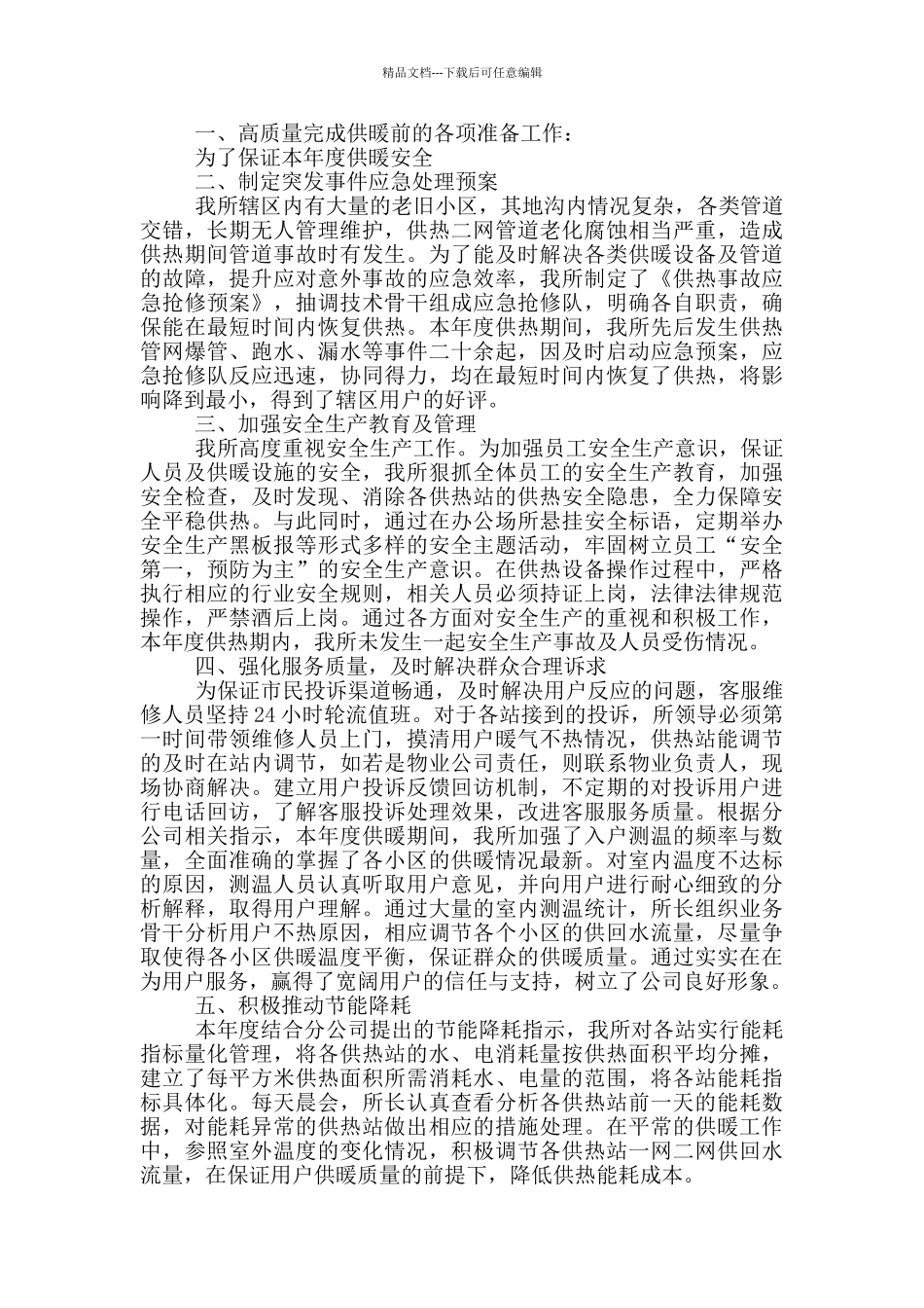 供暖职工的典型个人事迹_第3页