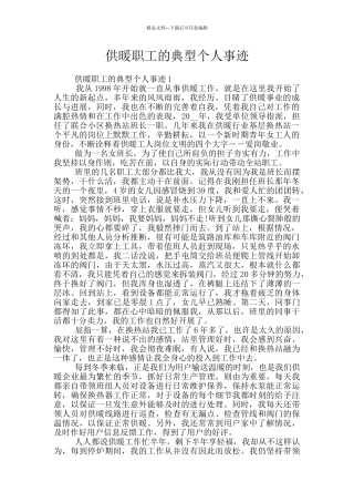 供暖职工的典型个人事迹