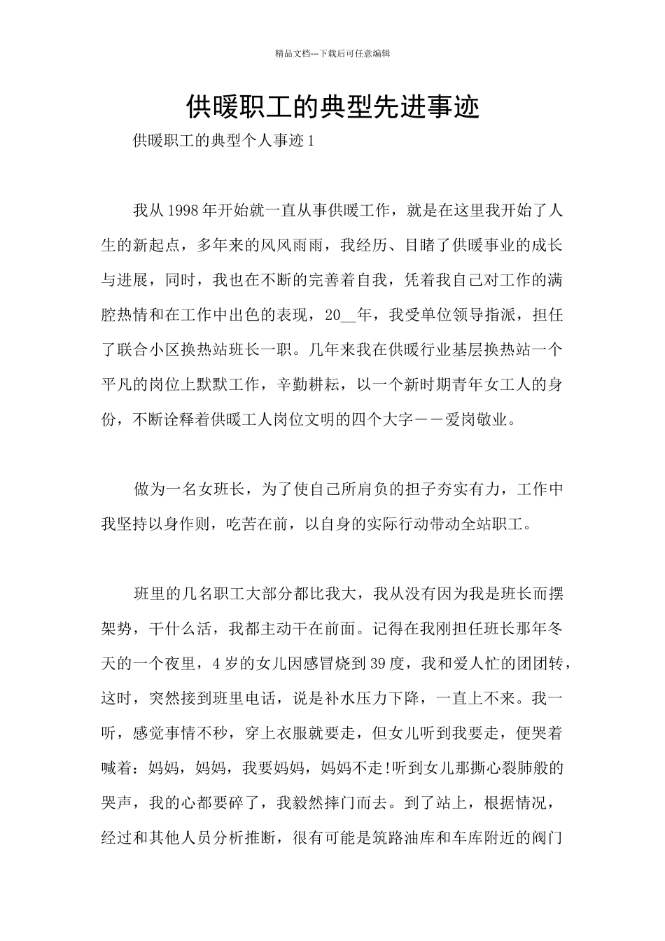 供暖职工的典型先进事迹_第1页