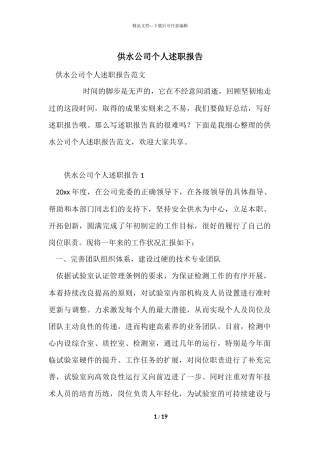 供水公司个人述职报告