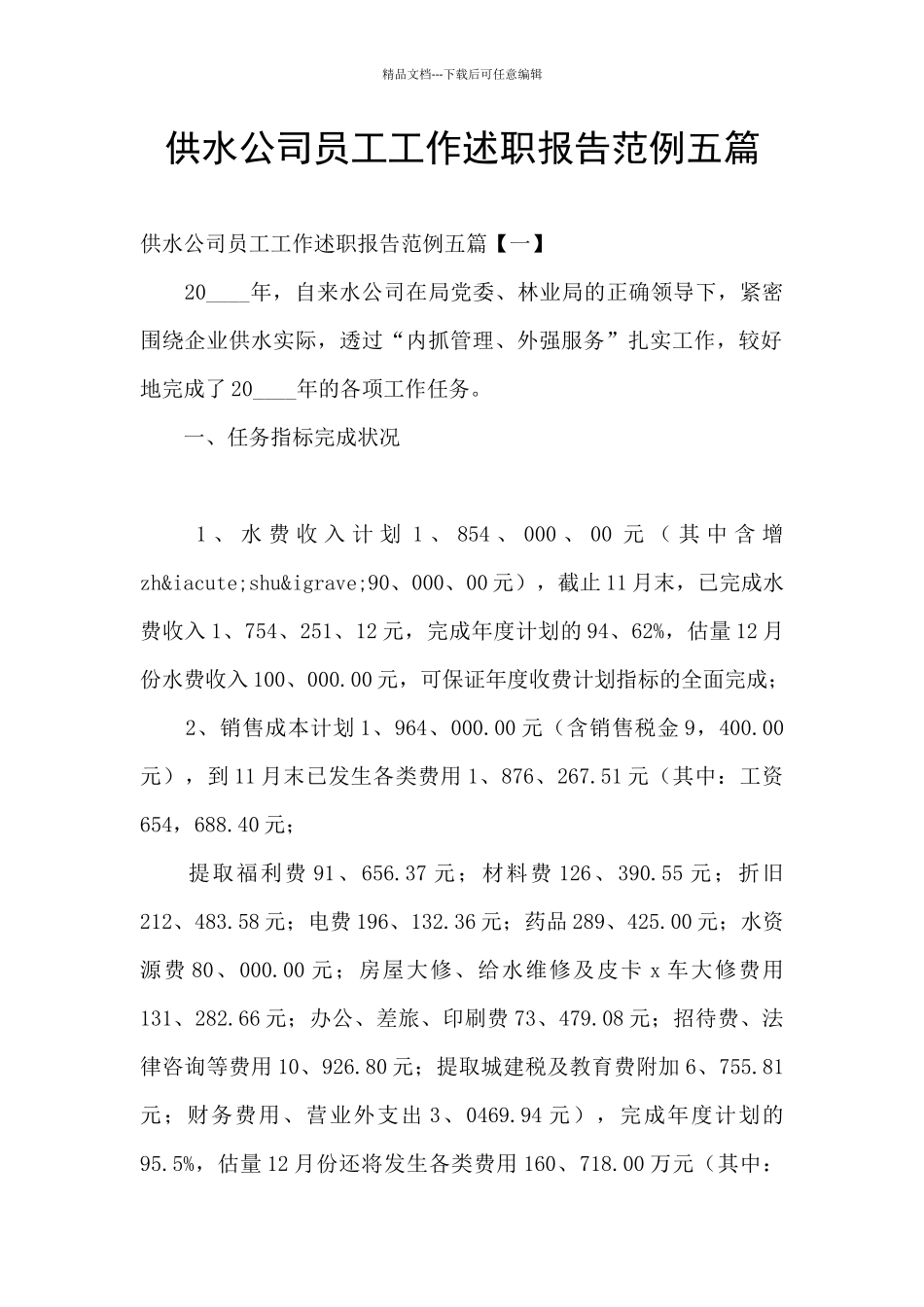 供水公司员工工作述职报告范例五篇_第1页