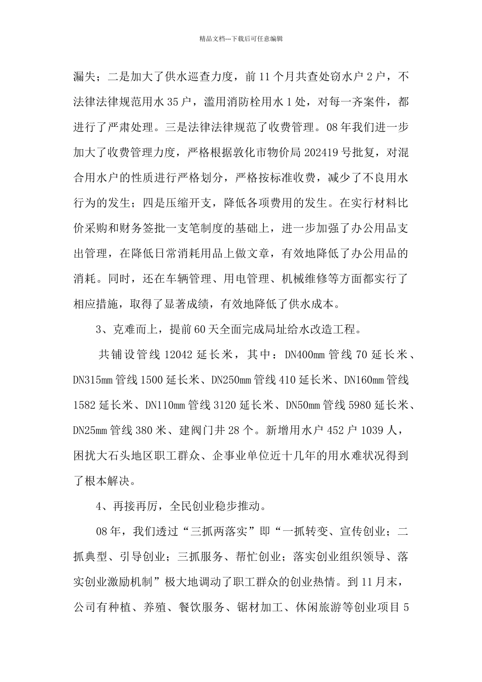 供水公司员工工作述职报告范例五篇_第3页