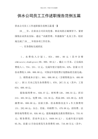 供水公司员工工作述职报告范例五篇