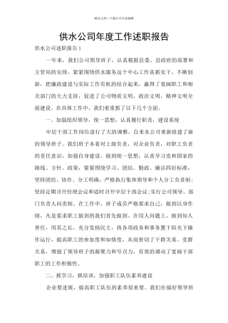 供水公司年度工作述职报告