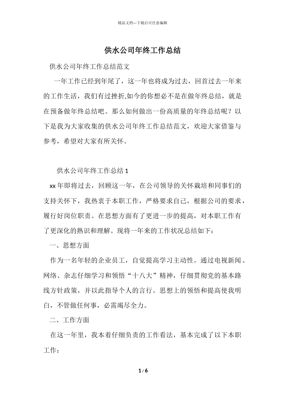 供水公司年终工作总结_第1页
