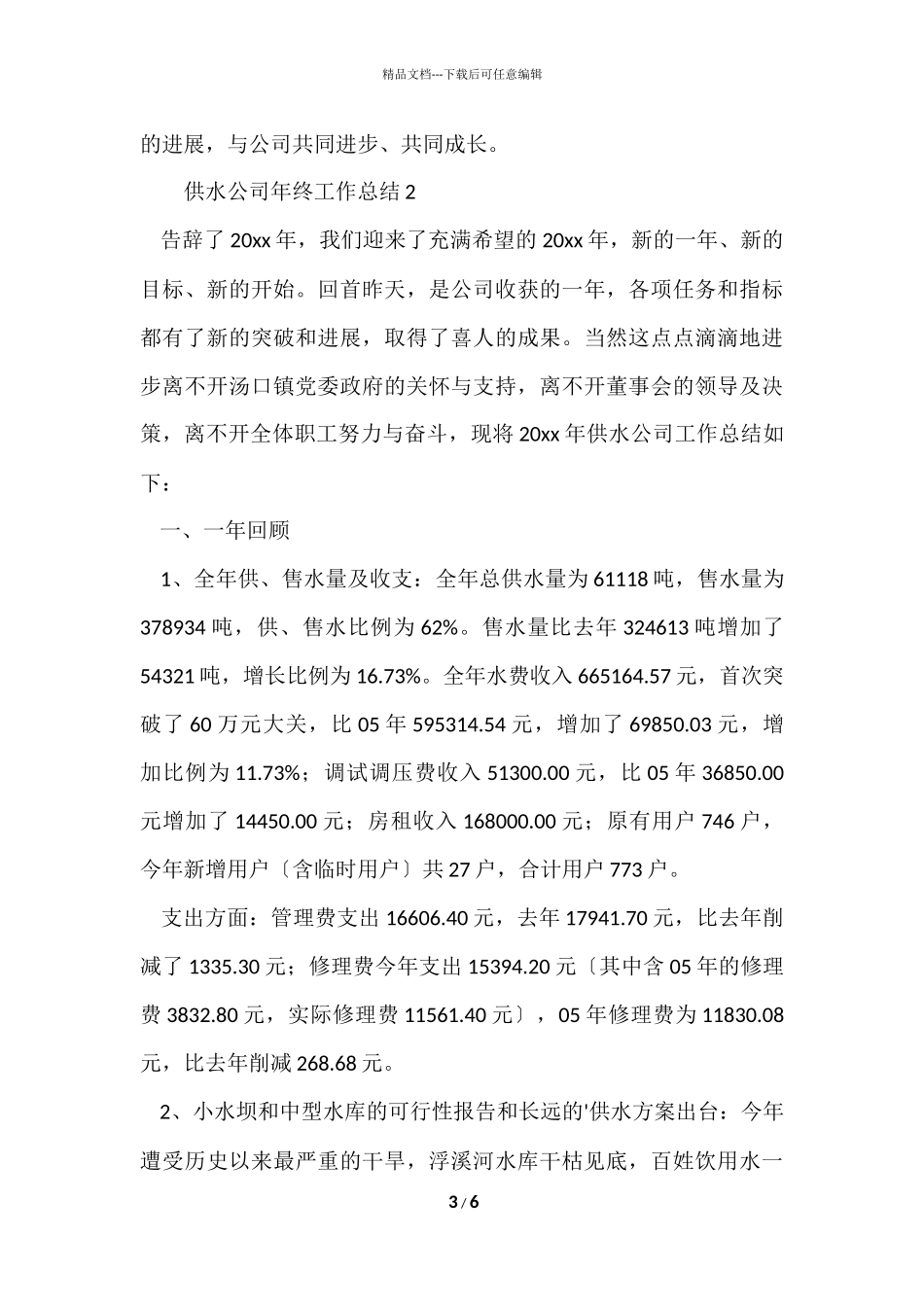 供水公司年终工作总结_第3页