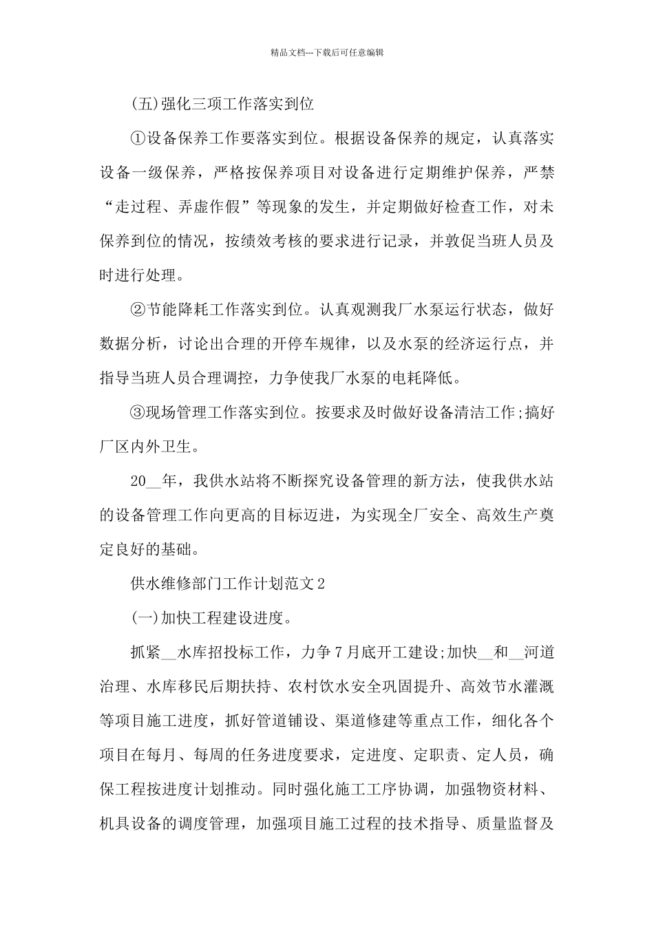 供水维修部门工作计划_第3页